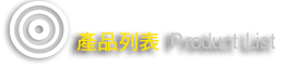 產品介紹